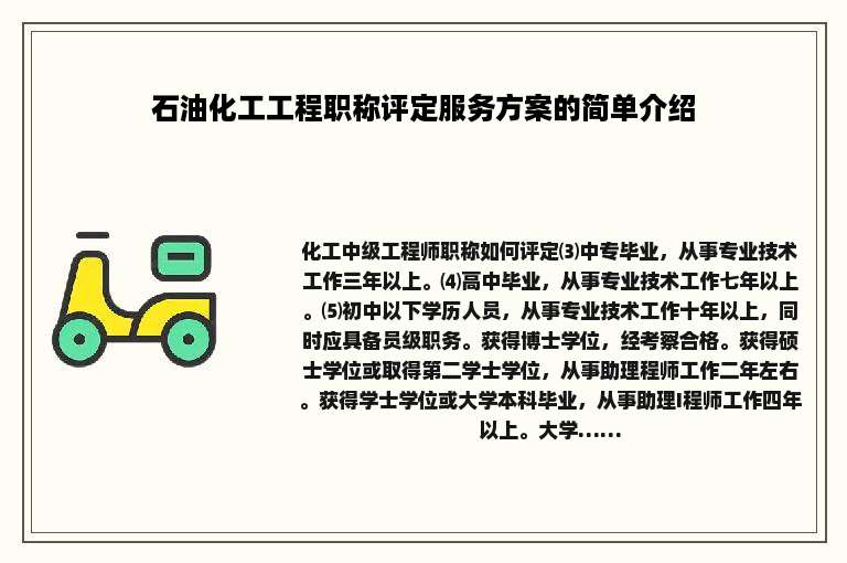 石油化工工程职称评定服务方案的简单介绍