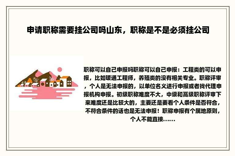 申请职称需要挂公司吗山东，职称是不是必须挂公司