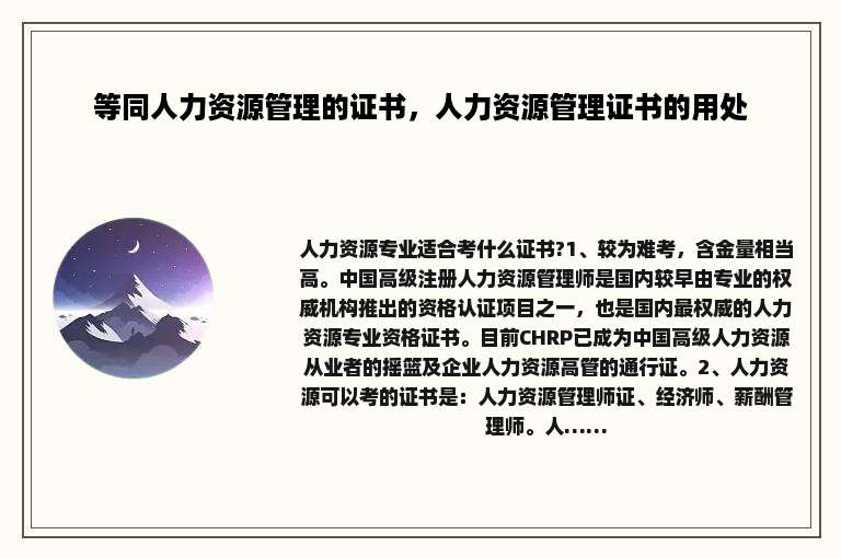 等同人力资源管理的证书，人力资源管理证书的用处