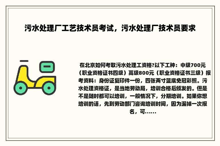 污水处理厂工艺技术员考试，污水处理厂技术员要求