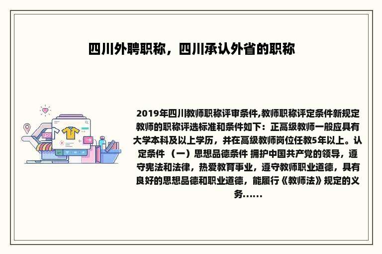 四川外聘职称，四川承认外省的职称
