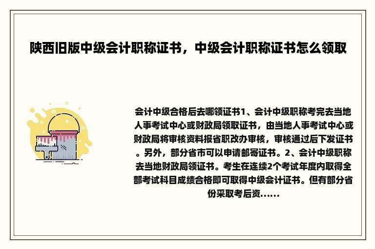 陕西旧版中级会计职称证书，中级会计职称证书怎么领取