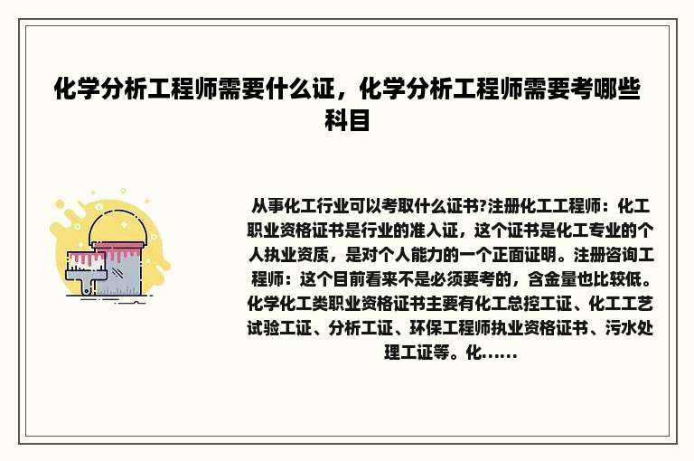 化学分析工程师需要什么证，化学分析工程师需要考哪些科目