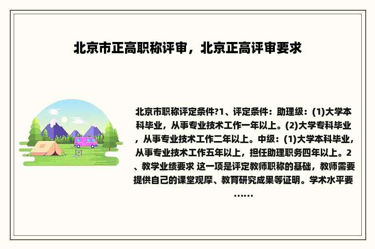 北京市正高职称评审，北京正高评审要求