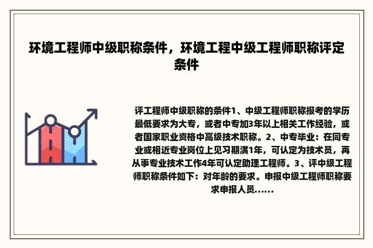 环境工程师中级职称条件，环境工程中级工程师职称评定条件