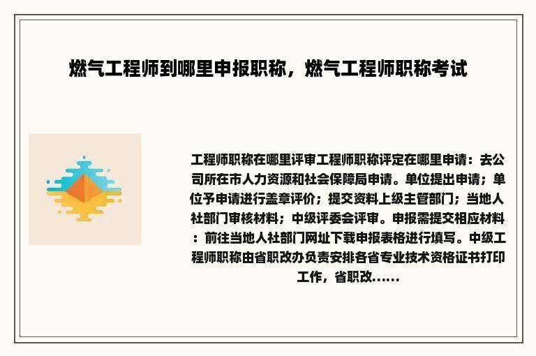 燃气工程师到哪里申报职称，燃气工程师职称考试