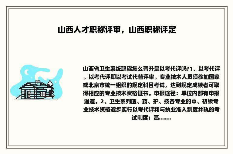 山西人才职称评审，山西职称评定