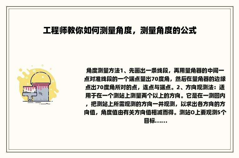 工程师教你如何测量角度，测量角度的公式