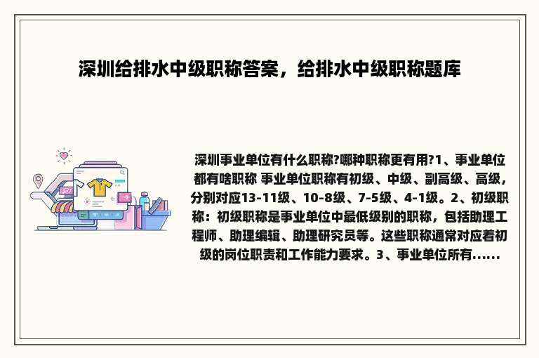 深圳给排水中级职称答案，给排水中级职称题库