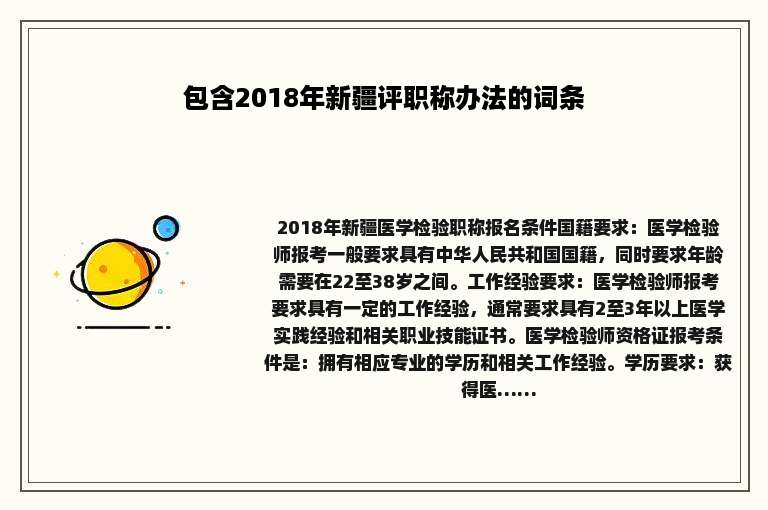 包含2018年新疆评职称办法的词条