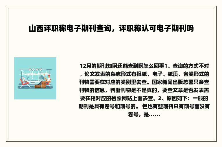 山西评职称电子期刊查询，评职称认可电子期刊吗