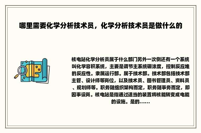 哪里需要化学分析技术员，化学分析技术员是做什么的