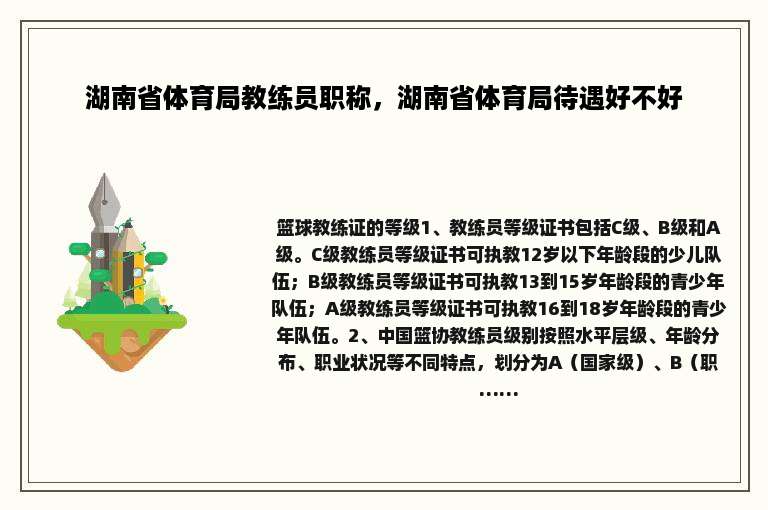 湖南省体育局教练员职称，湖南省体育局待遇好不好