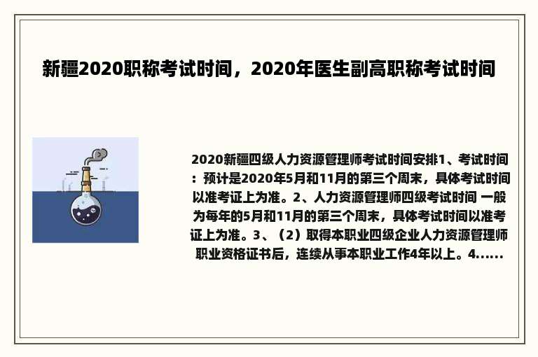 新疆2020职称考试时间，2020年医生副高职称考试时间