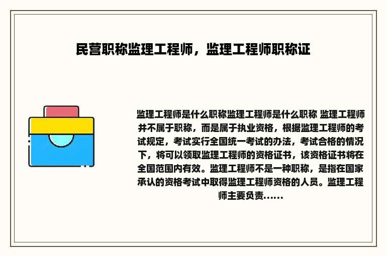 民营职称监理工程师，监理工程师职称证