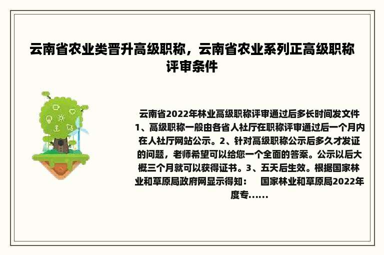 云南省农业类晋升高级职称，云南省农业系列正高级职称评审条件