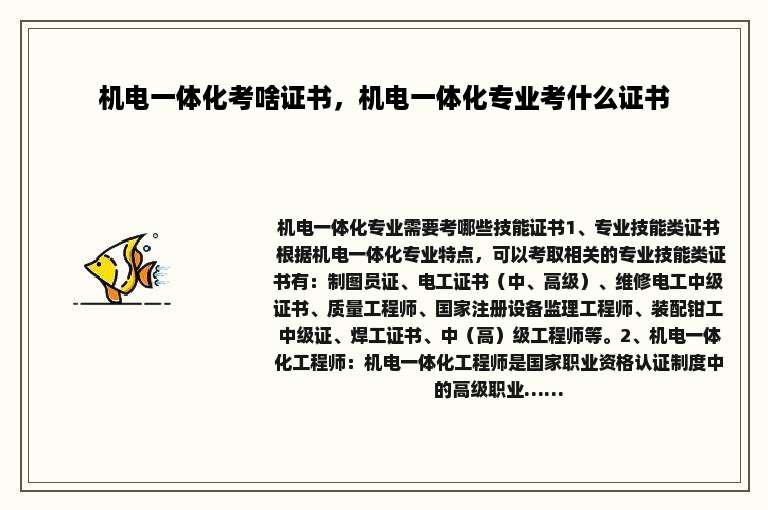 机电一体化考啥证书，机电一体化专业考什么证书