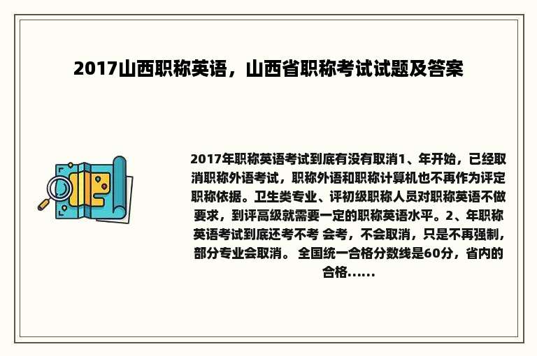 2017山西职称英语，山西省职称考试试题及答案