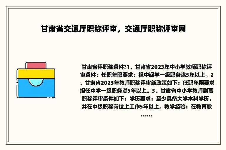 甘肃省交通厅职称评审，交通厅职称评审网