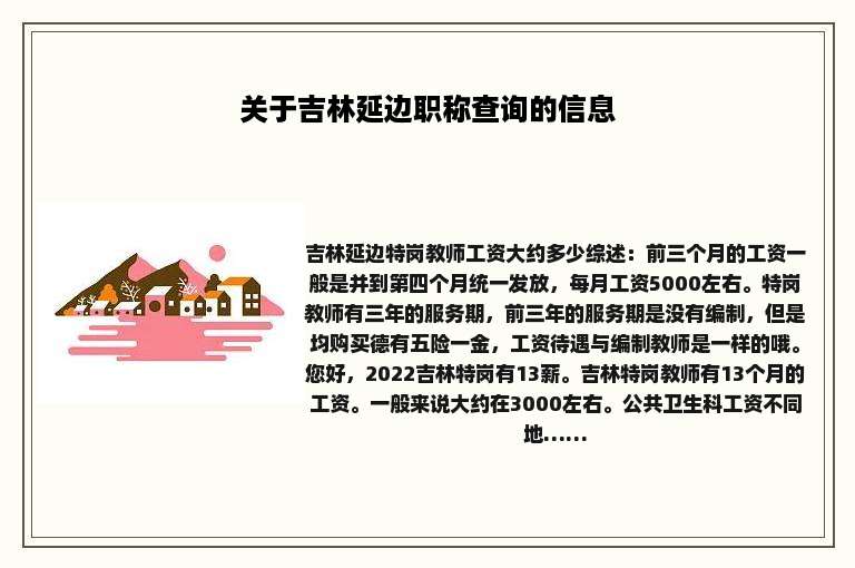 关于吉林延边职称查询的信息