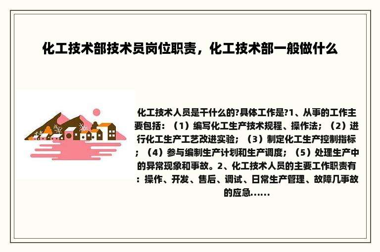 化工技术部技术员岗位职责，化工技术部一般做什么