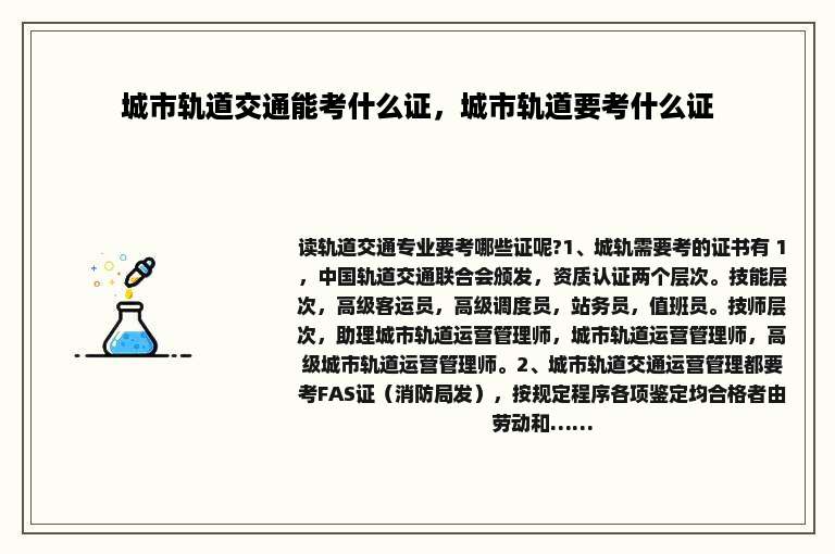 城市轨道交通能考什么证，城市轨道要考什么证