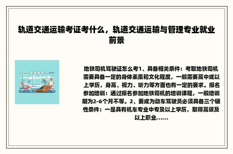 轨道交通运输考证考什么，轨道交通运输与管理专业就业前景
