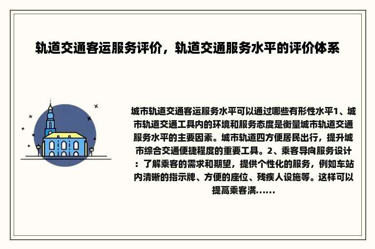 轨道交通客运服务评价，轨道交通服务水平的评价体系