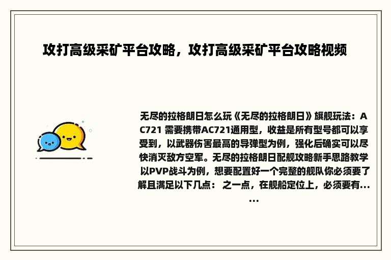 攻打高级采矿平台攻略，攻打高级采矿平台攻略视频