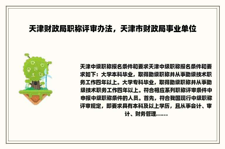 天津财政局职称评审办法，天津市财政局事业单位
