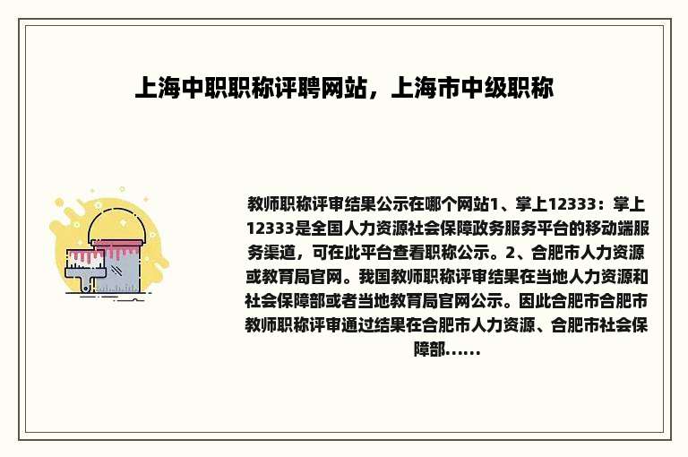 上海中职职称评聘网站，上海市中级职称