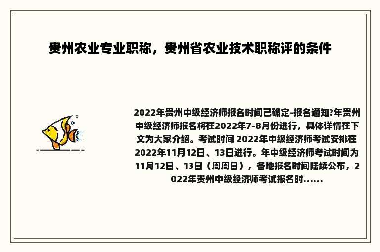 贵州农业专业职称，贵州省农业技术职称评的条件