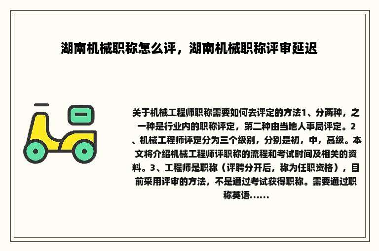 湖南机械职称怎么评，湖南机械职称评审延迟