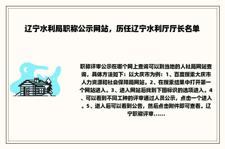 辽宁水利局职称公示网站，历任辽宁水利厅厅长名单