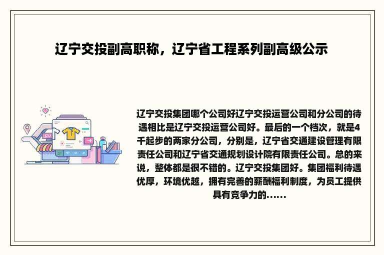 辽宁交投副高职称，辽宁省工程系列副高级公示