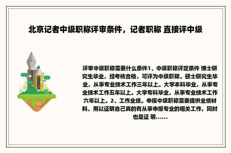 北京记者中级职称评审条件，记者职称 直接评中级