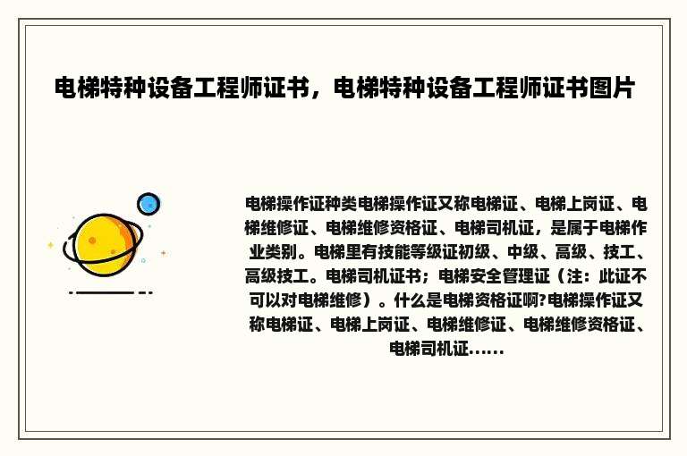 电梯特种设备工程师证书，电梯特种设备工程师证书图片