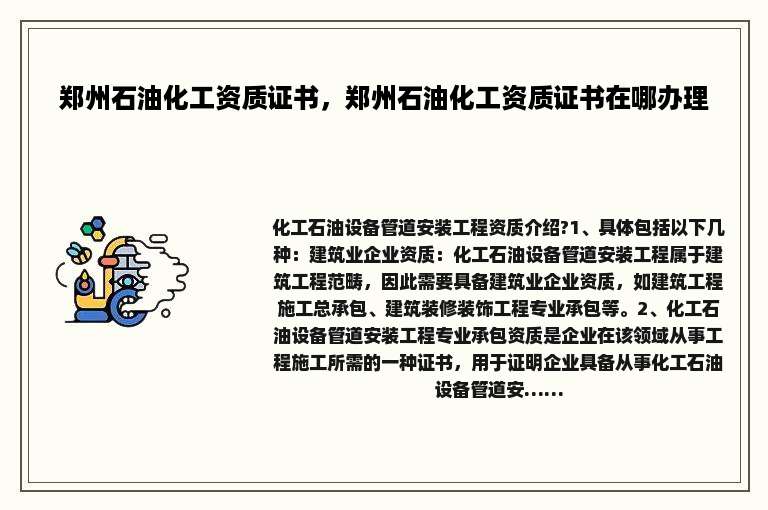 郑州石油化工资质证书，郑州石油化工资质证书在哪办理