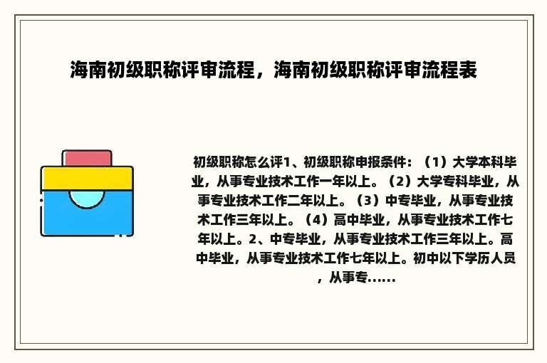 海南初级职称评审流程，海南初级职称评审流程表