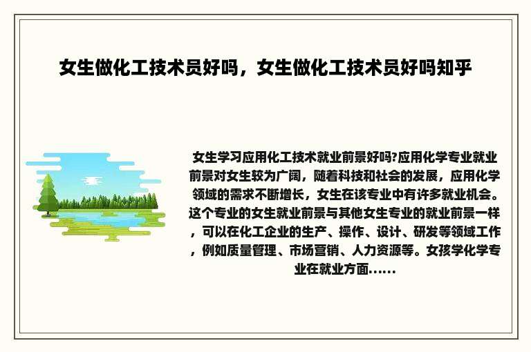 女生做化工技术员好吗，女生做化工技术员好吗知乎