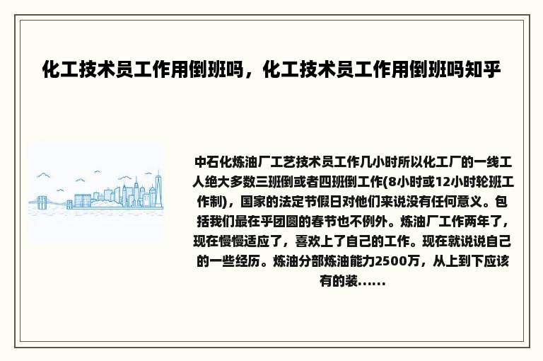 化工技术员工作用倒班吗，化工技术员工作用倒班吗知乎