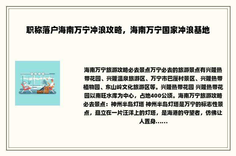 职称落户海南万宁冲浪攻略，海南万宁国家冲浪基地