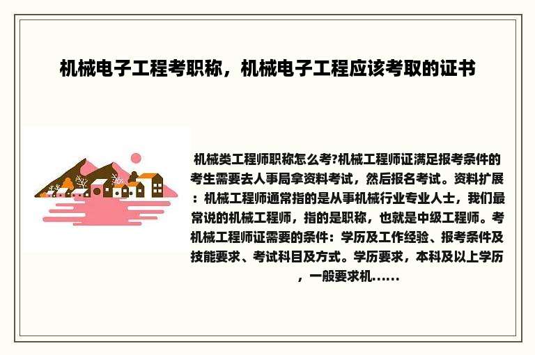 机械电子工程考职称，机械电子工程应该考取的证书