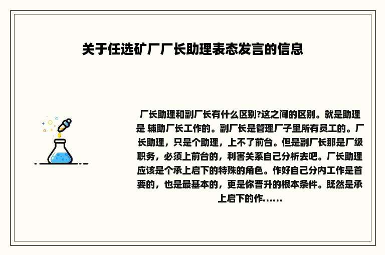 关于任选矿厂厂长助理表态发言的信息