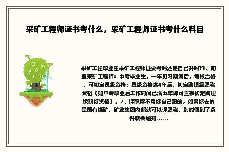 采矿工程师证书考什么，采矿工程师证书考什么科目