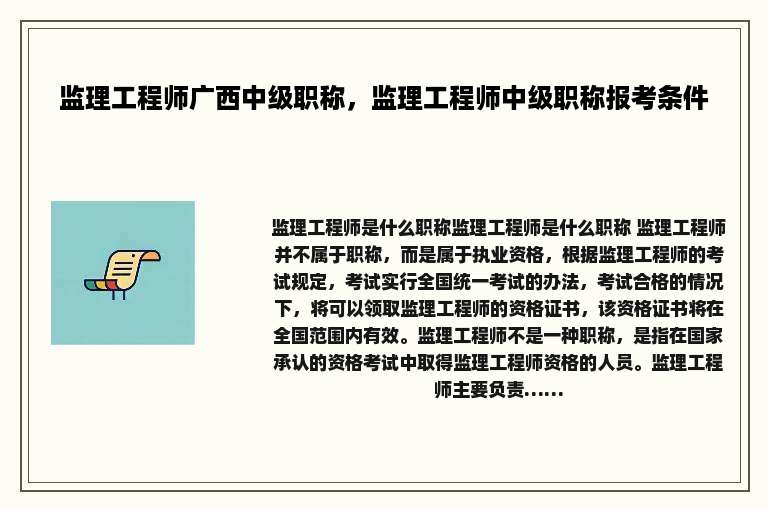 监理工程师广西中级职称，监理工程师中级职称报考条件