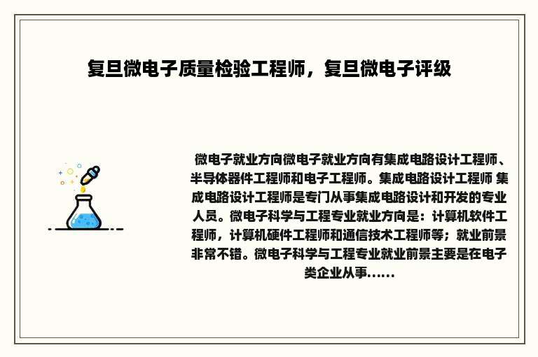 复旦微电子质量检验工程师，复旦微电子评级