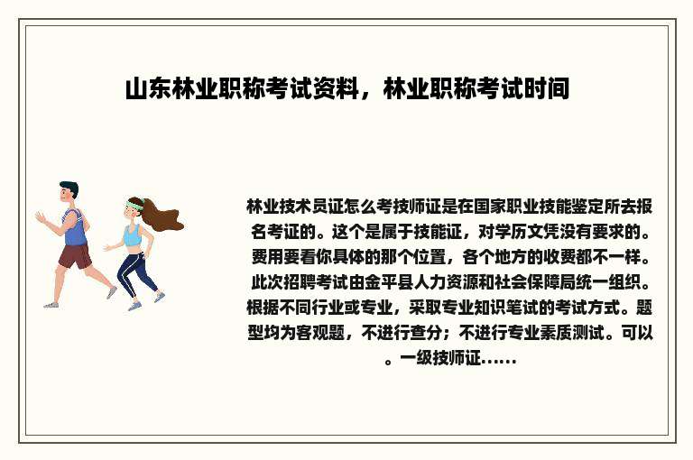 山东林业职称考试资料，林业职称考试时间