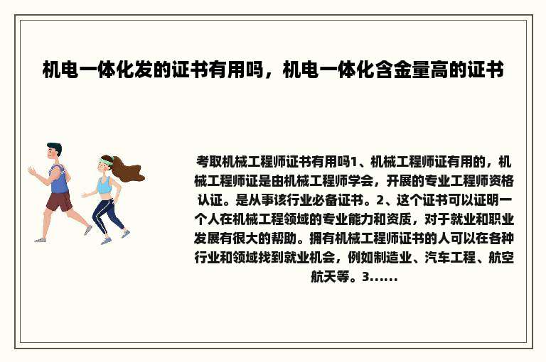 机电一体化发的证书有用吗，机电一体化含金量高的证书