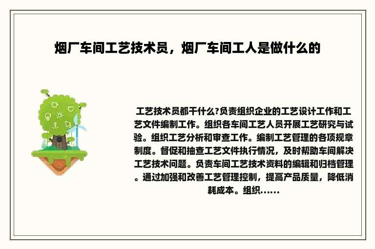 烟厂车间工艺技术员，烟厂车间工人是做什么的